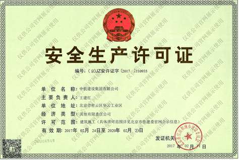 米兰app官方端网站-米兰(中国)安全生产许可证