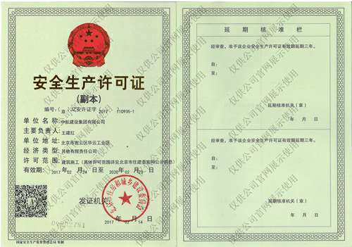 米兰app官方端网站-米兰(中国)安全生产许可证(副本）