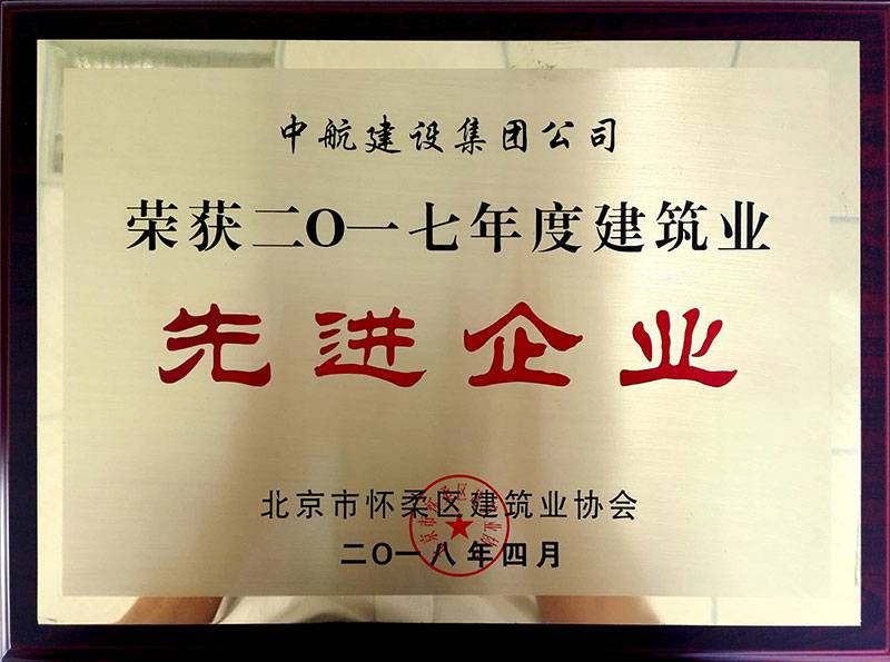 米兰app官方端网站-米兰(中国)荣获怀柔建筑业2017年度先进企业
