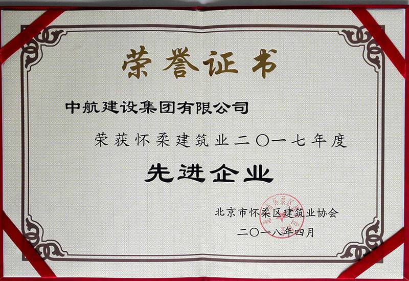 米兰app官方端网站-米兰(中国)荣获怀柔建筑业2017年度先进企业