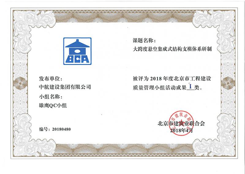 米兰app官方端网站-米兰(中国)多个课题被评为2018年度北京市工程工程建设Ⅰ、Ⅱ类成果